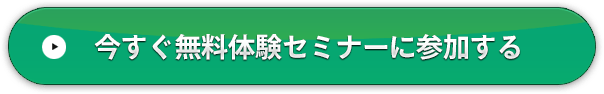今すぐ無料体験セミナーに参加する