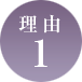 理由1