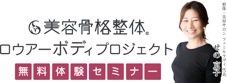 美容骨格整体®ロウアーボディプロジェクト無料体験セミナー