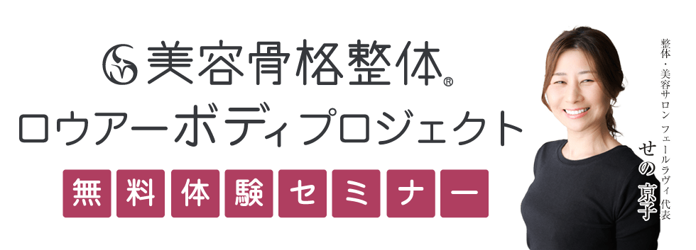 美容骨格整体®ロウアーボディプロジェクト無料体験セミナー
