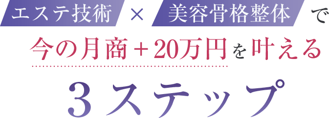 エステ技術×美容骨格整体で今の月商+20万円を叶える3ステップ