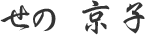 せの 京子